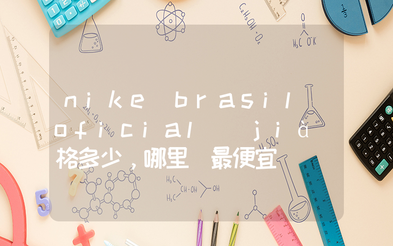 nike brasil oficial價(jià)格多少，哪里買最便宜插圖
